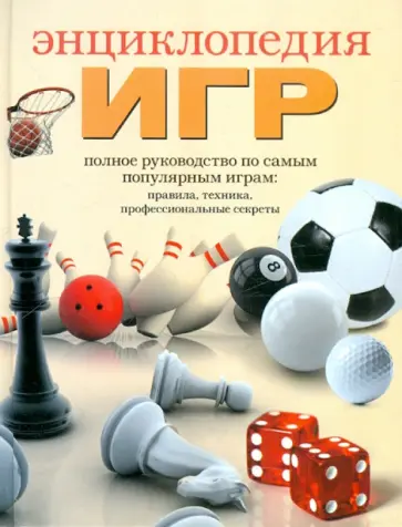 Ольга Белякова - Энциклопедия игр обложка книги