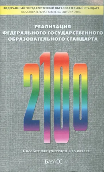 Вахрушев, Пронина - Реализация Федерального государственного образовательного стандарта. Пособие для учителей 1 класса Вахрушев, Пронина - Реализация Федерального государственного образовательного стандарта. Пособие для учителей 1 класса обложка книги