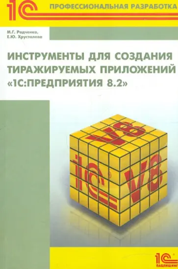 Радченко, Хрусталева - Инструменты для создания тиражируемых приложений "1С:Предприятия 8.2" обложка книги