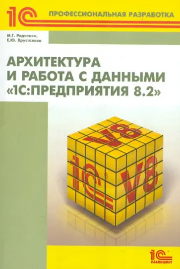 Радченко, Хрусталева - Архитектура и работа с данными "1С:Предприятия 8.2" обложка книги