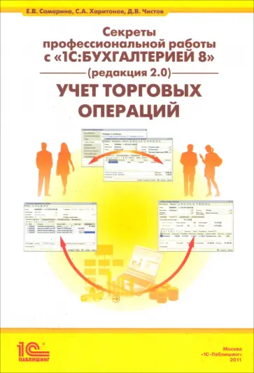 Самарина, Харитонов - Секреты профессиональной работы с "1С:Бухгалтерией 8" (редакция 2.0). Учет торговых операций обложка книги