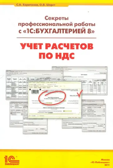 Харитонов, Шерст - 1С:Бухгалтерия 8. Учет расчетов по НДС (редакция 2.0) обложка книги