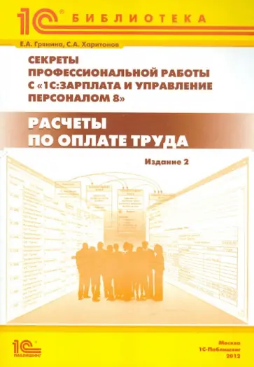Грянина, Харитонов - Секреты проф. работы с программой 1С:Зарплата и управление персоналом 8". Расчеты по оплате труда обложка книги