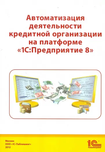 Чистов, Гобарева - Автоматизация деятельности кредитной организации на платформе 1С: Предприятие 8 обложка книги