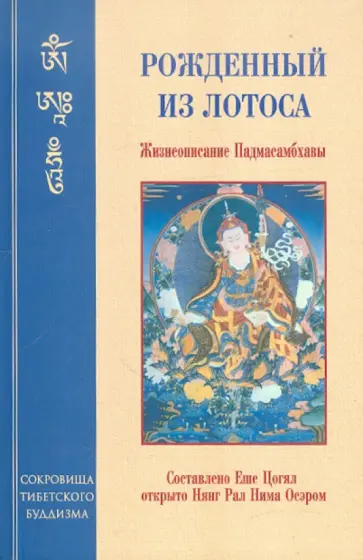 Падмасамбхава - Рожденный из лотоса. Жизнеописание Падмасамбхавы Падмасамбхава - Рожденный из лотоса. Жизнеописание Падмасамбхавы обложка книги