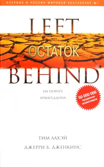ЛаХэй, Дженкинс - Остаток. Книга 10 ЛаХэй, Дженкинс - Остаток. Книга 10 обложка книги