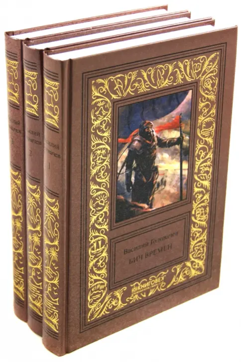Книга: Сочинения в 3-х томах. Бич времен. Схрон. Палач времен - Василий Головачев. Купить книгу, читать рецензии | Лабиринт