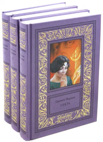 Еремей Парнов - Собрание сочинений. В 3-х томах Еремей Парнов - Собрание сочинений. В 3-х томах обложка книги