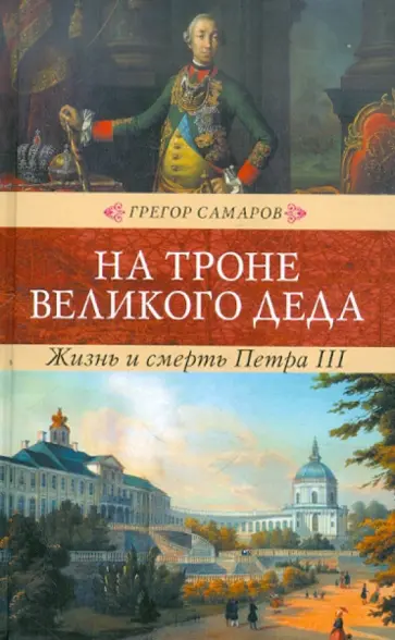 Грегор Самаров - На троне великого деда. Жизнь и смерть Петра III Грегор Самаров - На троне великого деда. Жизнь и смерть Петра III обложка книги