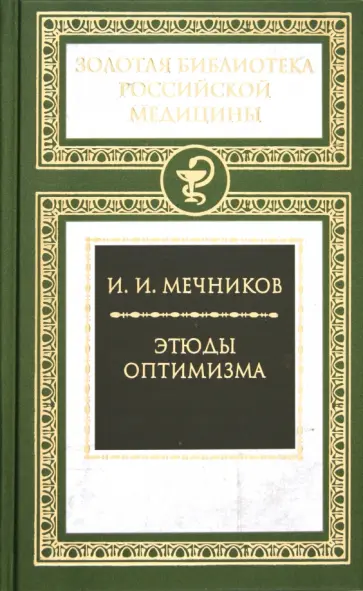 Илья Мечников - Этюды оптимизма Илья Мечников - Этюды оптимизма обложка книги