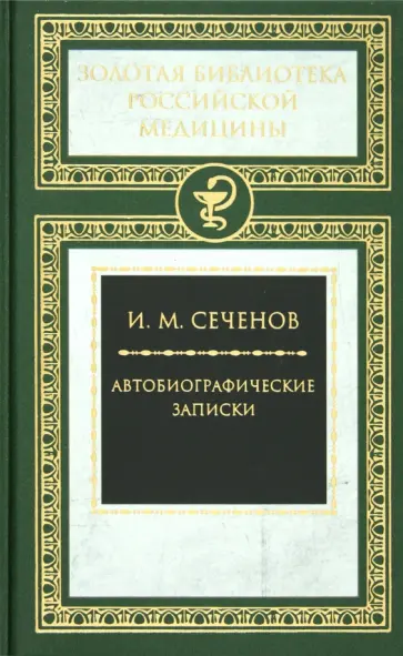 Иван Сеченов - Автобиографические записки Иван Сеченов - Автобиографические записки обложка книги