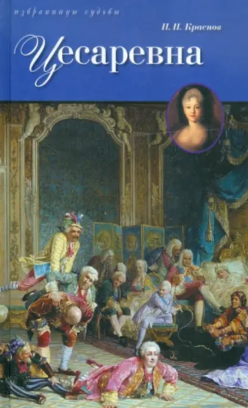Петр Краснов - Цесаревна Петр Краснов - Цесаревна обложка книги