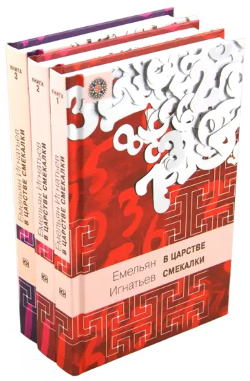 Емельян Игнатьев - В царстве смекалки, или Арифметика для всех. В 3-х книгах обложка книги