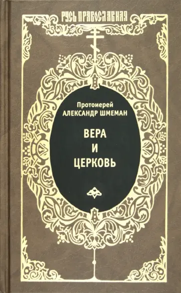 Протоиерей Александр Дмитриевич Шмеман - Вера и церковь Протоиерей Александр Дмитриевич Шмеман - Вера и церковь обложка книги