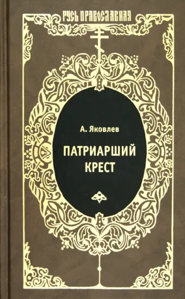 Александр Яковлев - Патриарший крест обложка книги