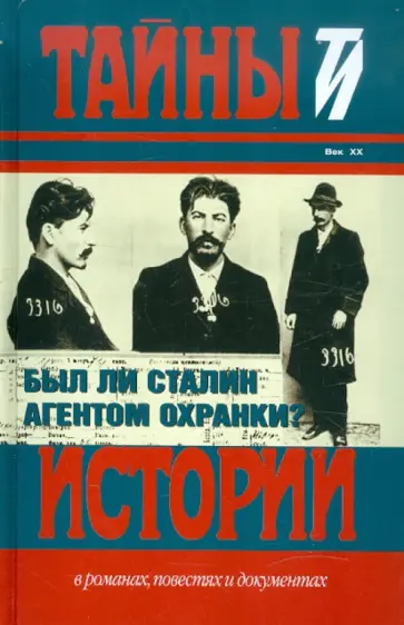 Был ли Сталин агентом Охранки? Был ли Сталин агентом Охранки? обложка книги