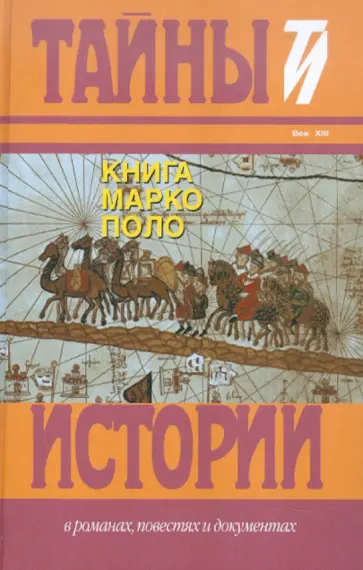 Книга Марко Поло Книга Марко Поло обложка книги