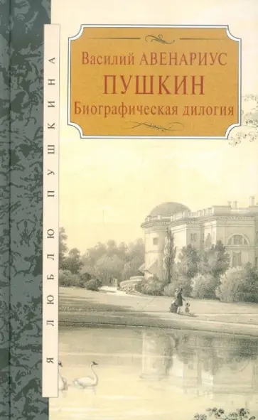 Василий Авенариус - Пушкин. Биографическая дилогия Василий Авенариус - Пушкин. Биографическая дилогия обложка книги