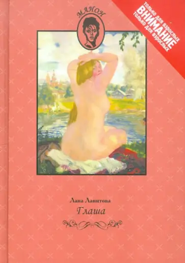 Лана Ланитова - Глаша обложка книги