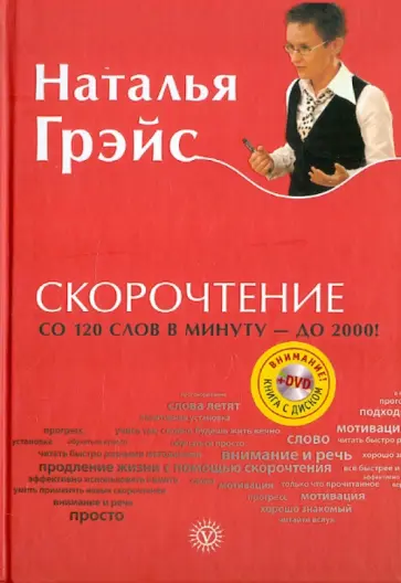 Наталья Грэйс - Скорочтение (+DVD) обложка книги