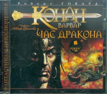 Роберт Говард - Конан-Варвар. Час дракона (CDmp3) обложка книги