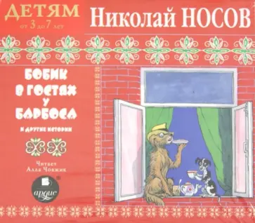 Николай Носов - Бобик в гостях у Барбоса и другие истории (CDmp3) Николай Носов - Бобик в гостях у Барбоса и другие истории (CDmp3) обложка книги