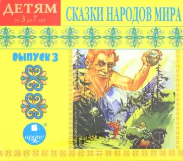 CDmp3. Сказки народов мира. Выпуск 3 CDmp3. Сказки народов мира. Выпуск 3 обложка книги