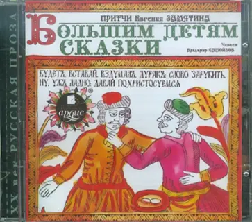 Евгений Замятин - Притчи Евгения Замятина. Большим детям сказки (CDmp3) обложка книги