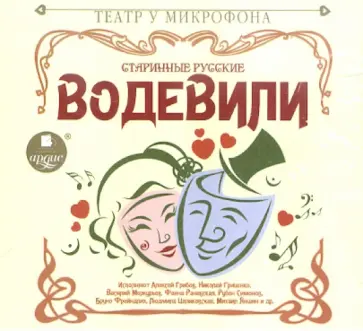 Некрасов, Кропивницкий - Старинные русские водевили (CDmp3) Некрасов, Кропивницкий - Старинные русские водевили (CDmp3) обложка книги