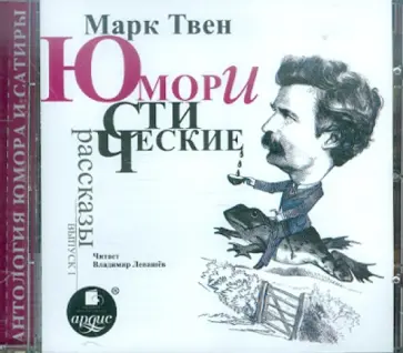 Марк Твен - Юмористические рассказы. Выпуск 1 (CDmp3) Марк Твен - Юмористические рассказы. Выпуск 1 (CDmp3) обложка книги