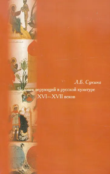 Людмила Сукина - Человек верующий в русской культуре XVI-XVII веков обложка книги