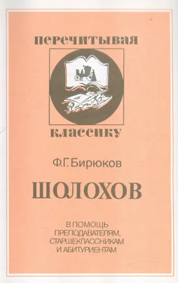 Федор Бирюков - Шолохов обложка книги