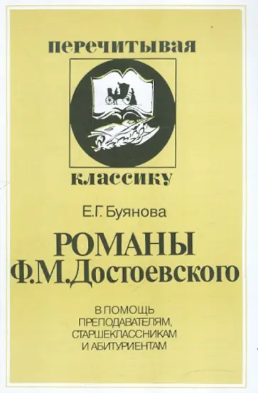 Елена Буянова - Романы Ф.М. Достоевского обложка книги