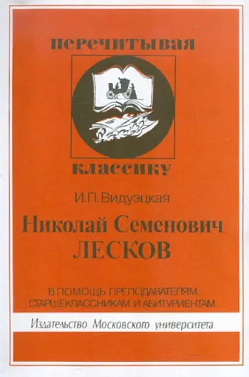 Ирма Видуэцкая - Николай Семенович Лесков обложка книги