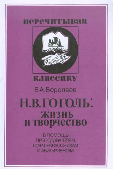 Владимир Воропаев - Н.В. Гоголь: жизнь и творчество обложка книги