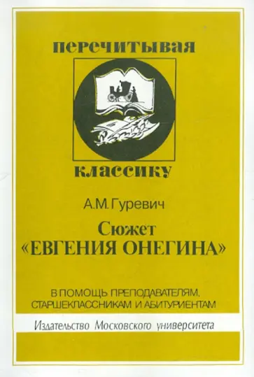 Александр Гуревич - Сюжет "Евгения Онегина" обложка книги