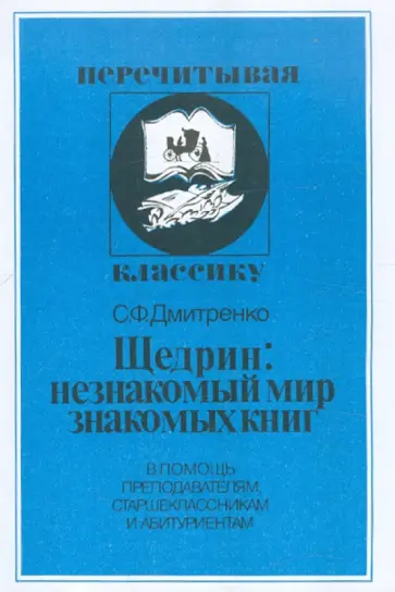 Сергей Дмитренко - Щедрин: незнакомый мир знакомых книг Сергей Дмитренко - Щедрин: незнакомый мир знакомых книг обложка книги