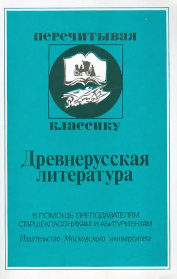 Древнерусская литература обложка книги