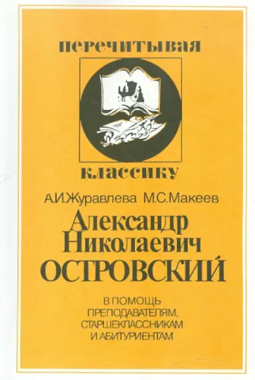 Журавлева, Макеев - Александр Николаевич Островский обложка книги
