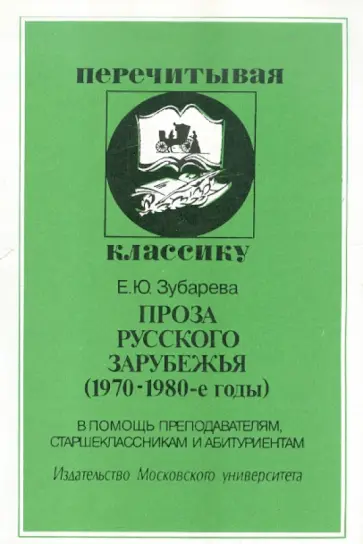 Елена Зубарева - Проза русского зарубежья (1970-1980-е годы) обложка книги