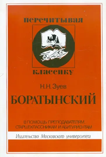 Николай Зуев - Боратынский обложка книги