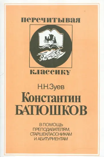 Николай Зуев - Константин Батюшков обложка книги
