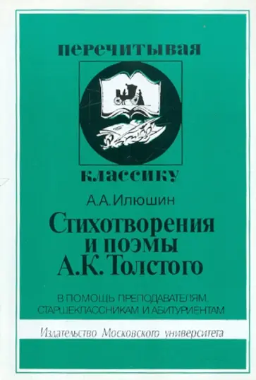 Александр Илюшин - Стихотворения и поэмы А.К. Толстого обложка книги