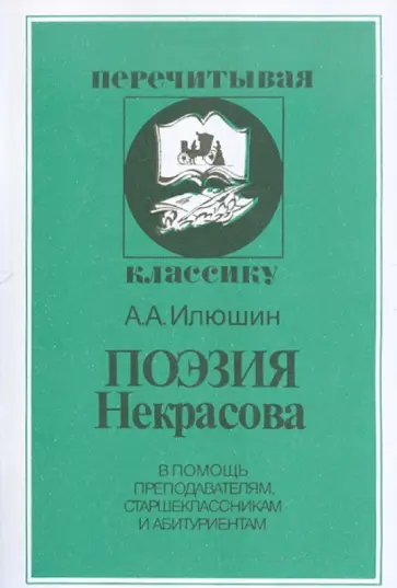 Александр Илюшин - Поэзия Некрасова обложка книги