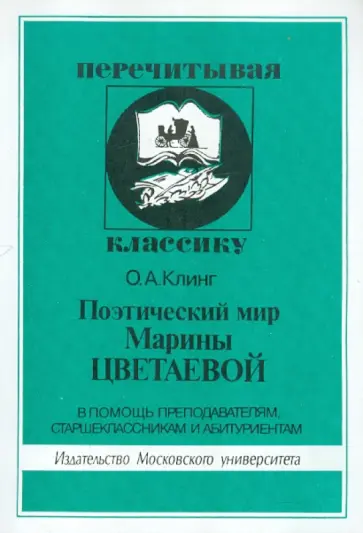 Олег Клинг - Поэтический мир Марины Цветаевой обложка книги