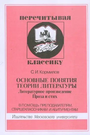 Сергей Кормилов - Основные понятия теории литературы. Литературное произведение. Проза и стих обложка книги