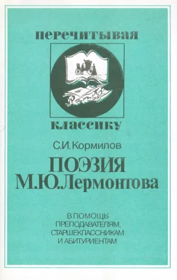 Сергей Кормилов - Поэзия М.Ю. Лермонтова обложка книги
