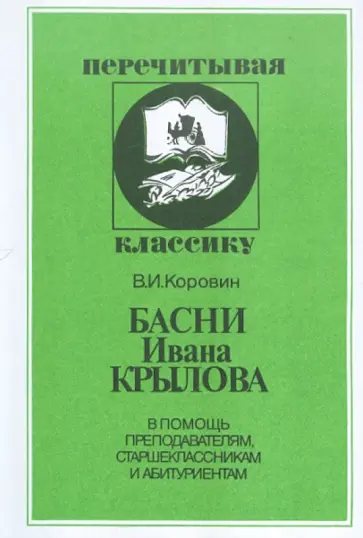 Валентин Коровин - Басни Ивана Крылова обложка книги