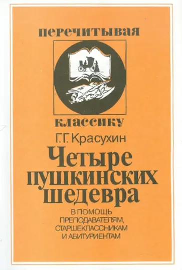 Геннадий Красухин - Четыре пушкинских шедевра обложка книги