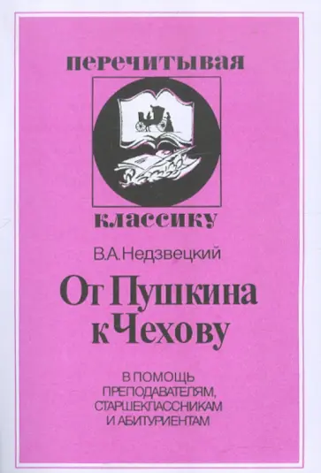 Валентин Недзвецкий - От Пушкина к Чехову обложка книги
